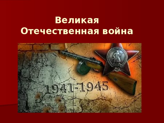 Великая Отечественная война