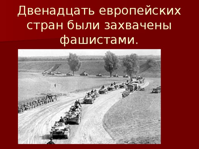 Двенадцать европейских стран были захвачены фашистами.