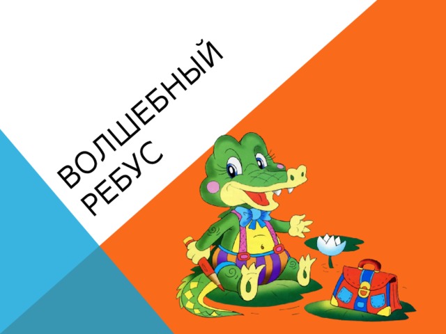 Волшебный ребус