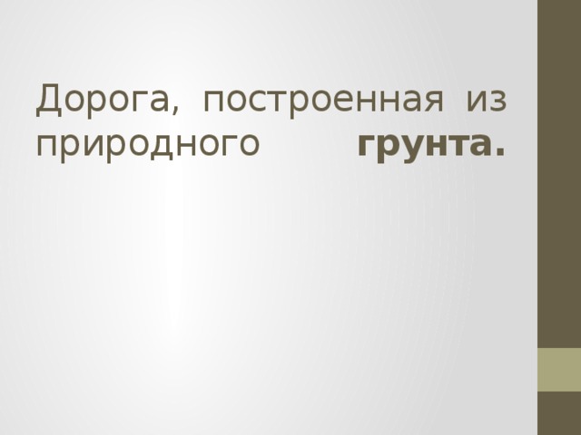 Дорога, построенная из природного грунта.   