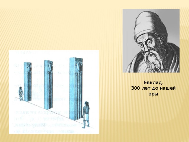 Евклид. 300 лет до нашей эры