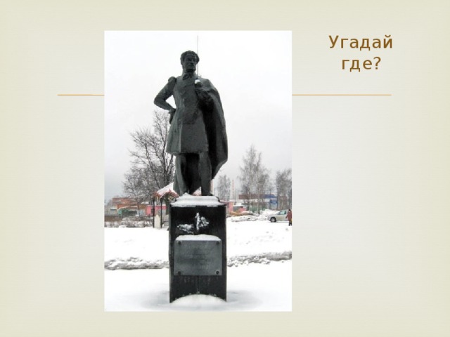 Угадай где?