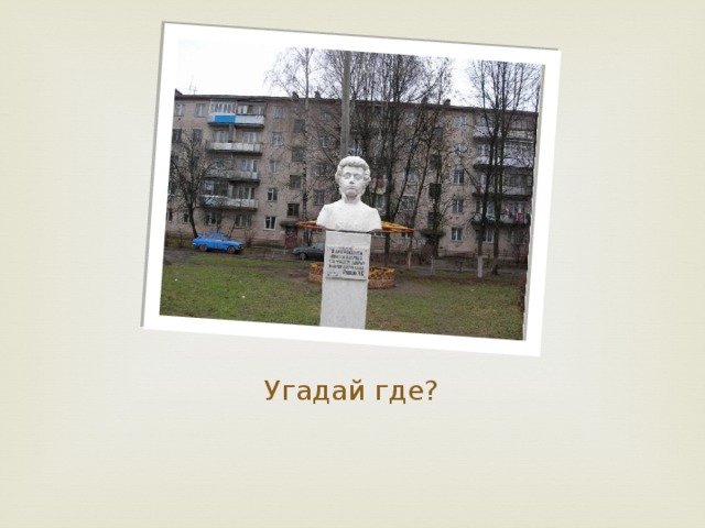 Угадай где?