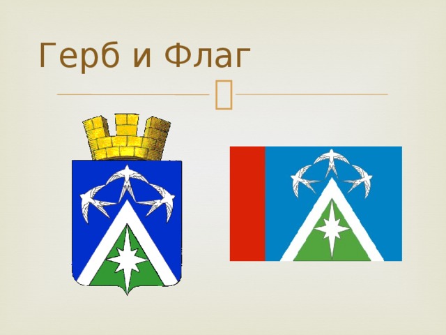 Герб и Флаг