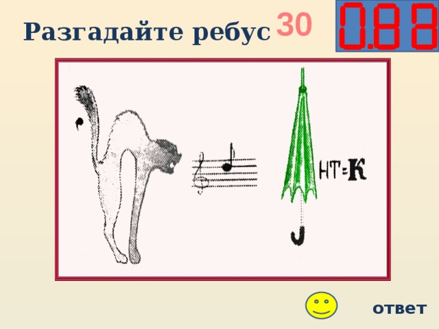 30 Разгадайте ребус ответ