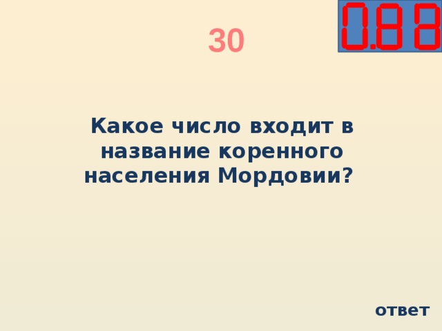 30 Какое число входит в название коренного населения Мордовии? ответ