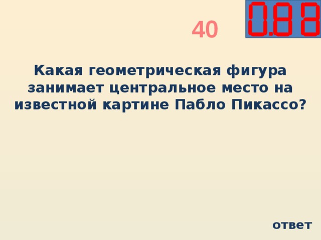 40 Какая геометрическая фигура занимает центральное место на известной картине Пабло Пикассо? ответ