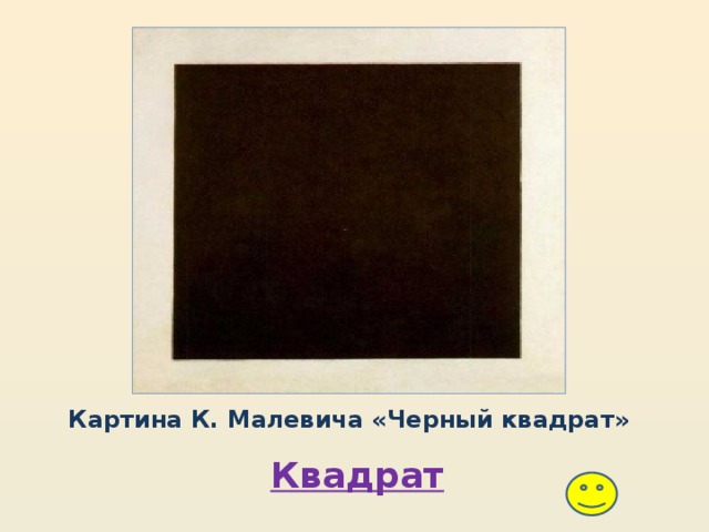 Картина К. Малевича «Черный квадрат» Квадрат