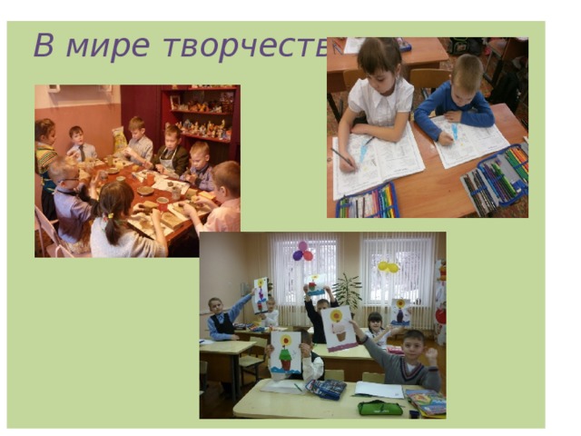 В мире творчества