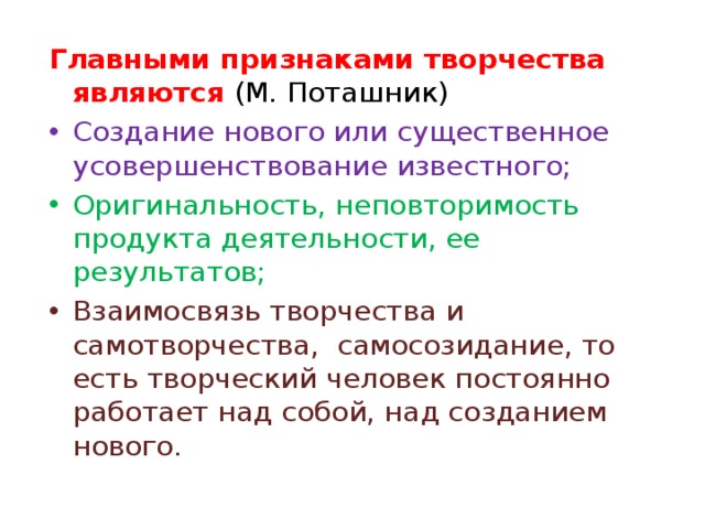 Главными признаками творчества являются  (М. Поташник)