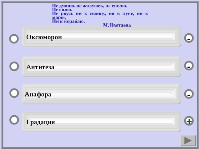 Оксюморон -  Антитеза - Анафора -  Градация +