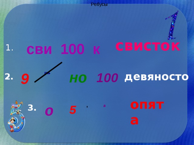 Ребусы свисток сви 100 к 1. но 9 ть 100 девяносто 2. опята о 3. 5 а ,