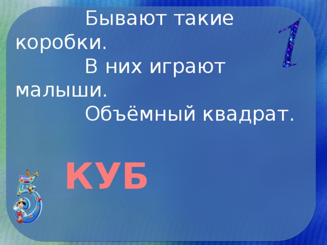 Бывают такие коробки.  В них играют малыши.  Объёмный квадрат.   КУБ