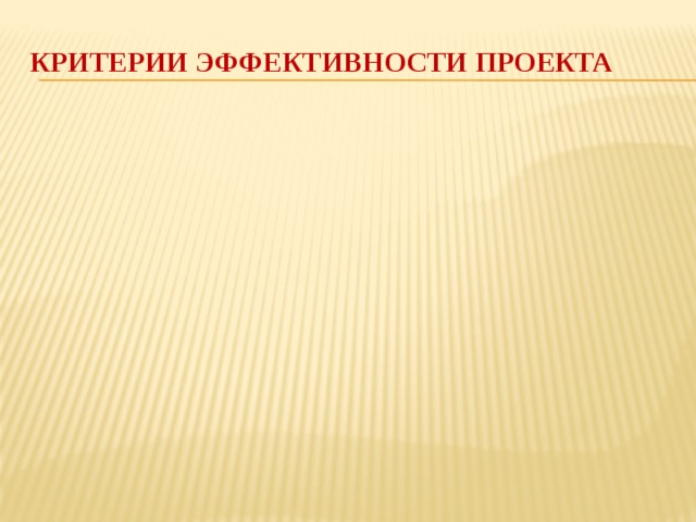 Критерии эффективности проекта