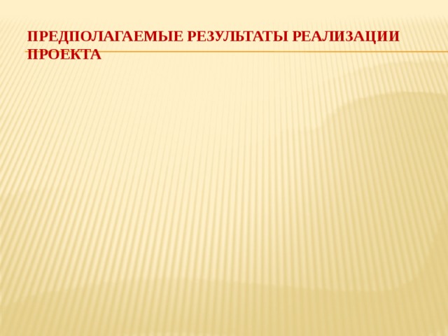 Предполагаемые результаты реализации проекта