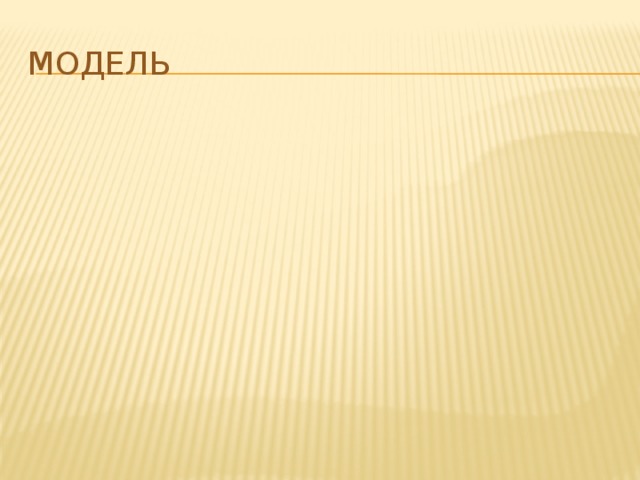 Модель