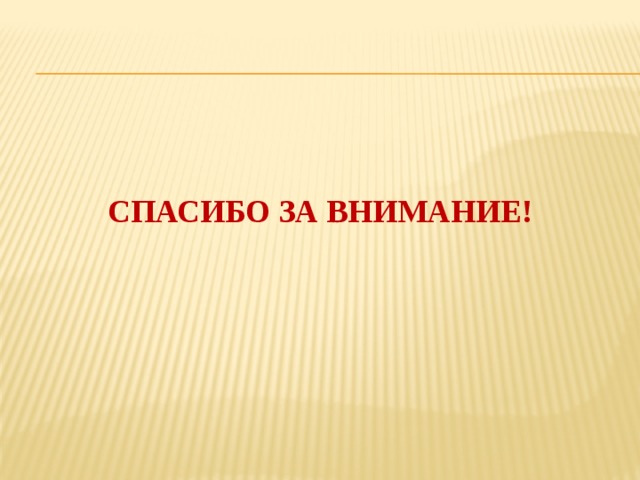 Спасибо за внимание!