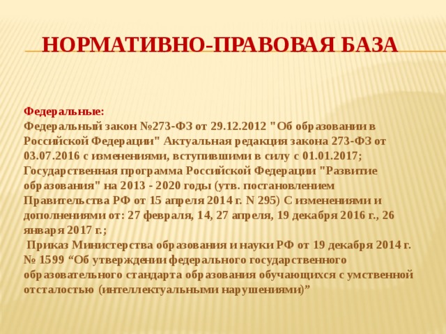 Нормативно-правовая база Федеральные: Федеральный закон №273-ФЗ от 29.12.2012 
