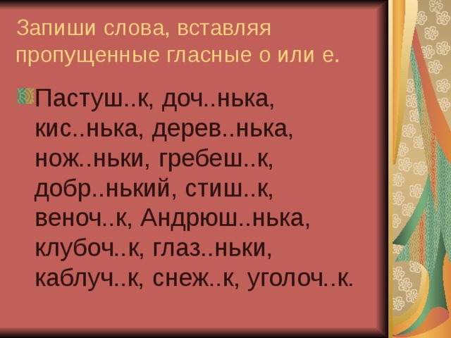 Запиши слова, вставляя пропущенные гласные о или е.