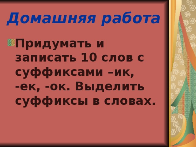 Домашняя работа