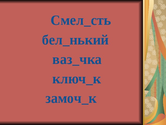 Смел_сть  бел_нький  ваз_чка  ключ_к  замоч_к