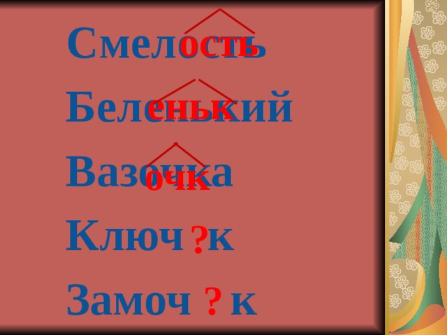 Смелость Беленький Вазочка Ключ  к Замоч ?  к ость еньк очк ?