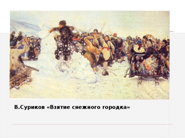 В.Суриков «Взятие снежного городка»