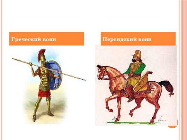 Греческий воин Персидский воин