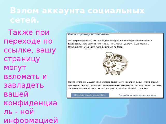 Взлом аккаунта социальных сетей.  Также при переходе по ссылке, вашу страницу могут взломать и завладеть вашей конфиденциаль - ной информацией!