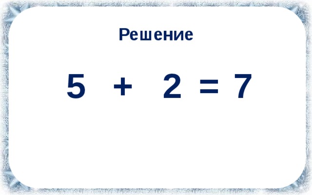 Решение 5 2 + 7 =