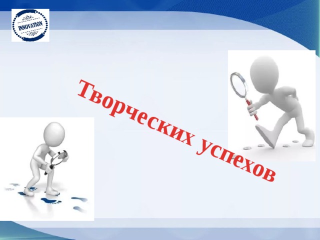 Творческих успехов