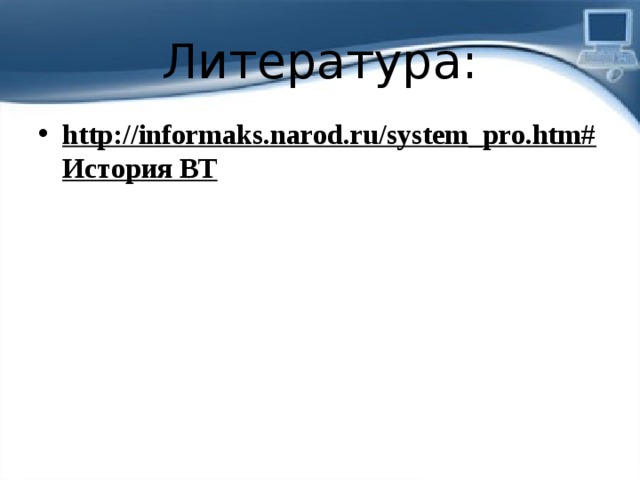 Литература: http://informaks.narod.ru/system_pro.htm#История ВТ