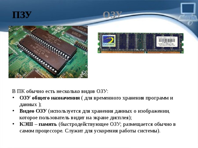 ПЗУ ОЗУ В ПК обычно есть несколько видов ОЗУ: