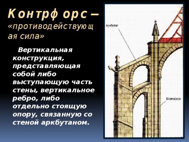 Представляют собой конструкции размером