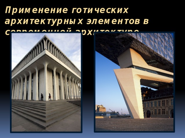 Применение готических архитектурных элементов в современной архитектуре.