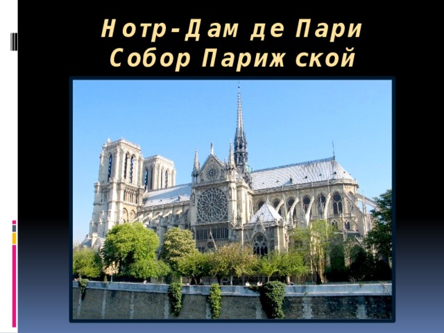 Нотр- Дам де Пари  Собор Парижской Богоматери