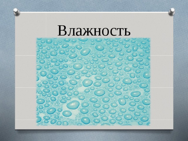 Влажность