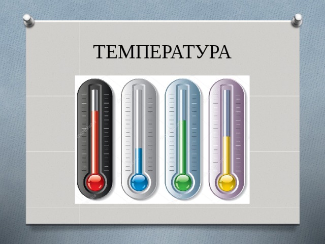 ТЕМПЕРАТУРА