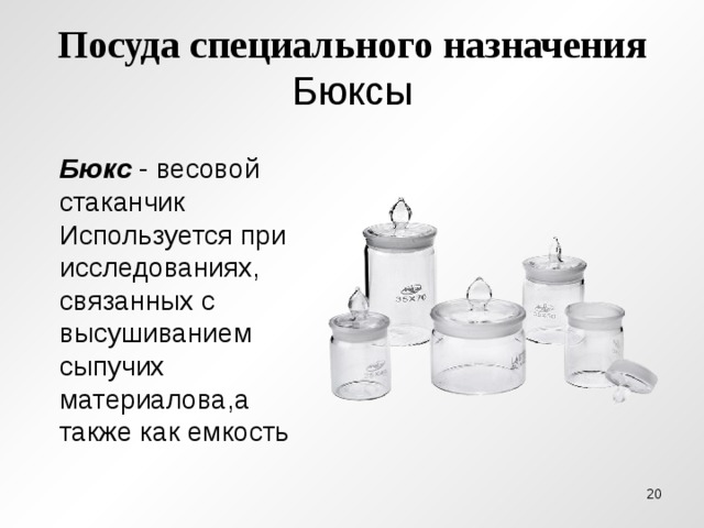Посуда специального назначения  Бюксы Бюкс - весовой стаканчик Используется при исследованиях, связанных с высушиванием сыпучих материалова,а также как емкость