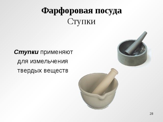 Фарфоровая посуда  Ступки  Ступки применяют  для измельчения  твердых веществ