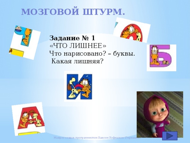 Мозговой штурм. Задание № 1 «ЧТО ЛИШНЕЕ» Что нарисовано? – буквы.  Какая лишняя?  Макрос создан программистом Хансом Хофманом (Германия )