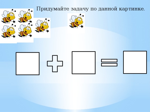 Придумайте задачу по данной картинке .