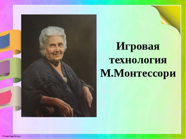 Игровая технология М.Монтессори