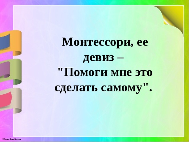 Монтессори, ее девиз – 