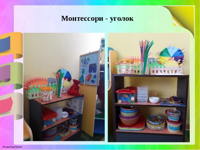 Монтессори - уголок