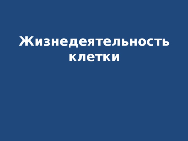 Жизнедеятельность клетки