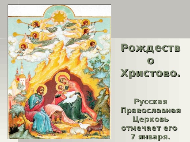 Рождество Христово.    Русская Православная Церковь отмечает его  7 января.