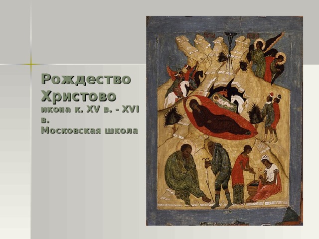 Рождество  Христово  икона к. XV в. - XVI в.  Московская школа
