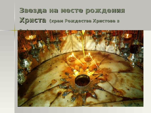Звезда на месте рождения Христа  (храм Рождества Христова в Вифлееме)