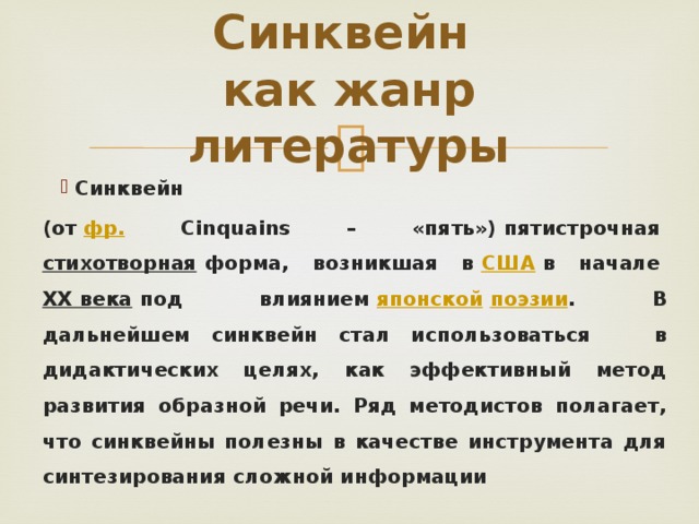 Что такое синквейн по литературе. Что такое синквейн в литературе.